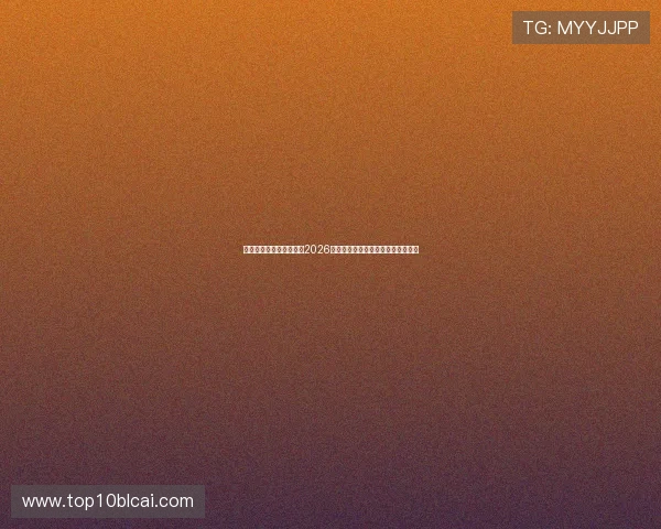 万人娱乐热潮席卷全球:2026世界杯赛场精彩瞬间与明星球员盘点
